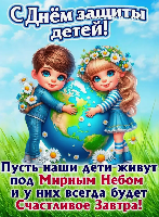 Уважаемые коллеги! Поздравляем с Днем защиты детей! Уважаемые коллеги! Поздравляем с Днем защиты детей!